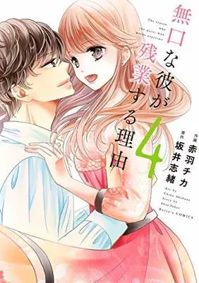 Manga Set Mukuchi na Kare ga Zangyousuru Riyuu (4) (無口な彼が残業する理由 コミック 全4巻セット) 