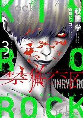 Manga Set Kinryou Rokku Koudo Amurita (3) (禁猟六区 コード・アムリタ コミック 全3巻セット [コミック]) 