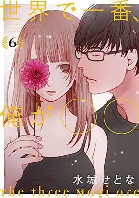 Manga Set Sekai de Ichiban, Ore ga ◯◯ (6) (世界で一番、俺が○○ コミック 1-6巻セット) 