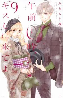 Manga Set Kiss Me at the Stroke of Midnight (Gozen 0-ji, Kiss shi ni Kite yo) (9) (午前0時、キスしに来てよ コミック 1-9巻セット) 