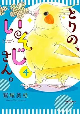 Manga Set My name is Mr.isoji. (Tori no, Isoji-san) (4) (とりの、いそじさん。 コミック 全4巻セット) 