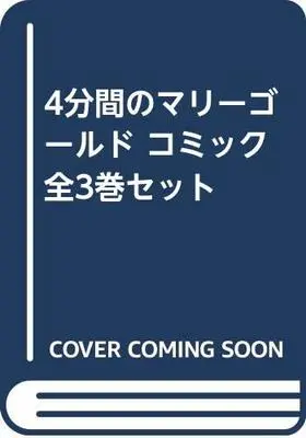 Manga Set Marigold in 4 Minutes (4-punkan no Marigold) (3) (4分間のマリーゴールド コミック 全3巻セット [コミック]) 