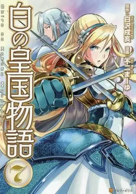 Manga Set Shiro no Koukoku Monogatari (7) (白の皇国物語 コミック 1-7巻セット [コミック]) 