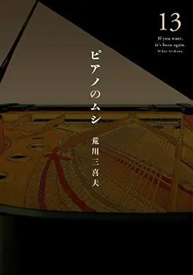 Manga Set Piano no Mushi (13) (ピアノのムシ コミック 全13巻セット) 