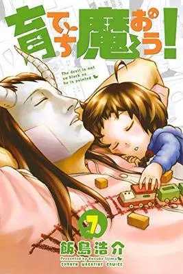 Manga Set Sodatechi Maou! (7) (育てち魔おう! コミック 1-7巻セット) 