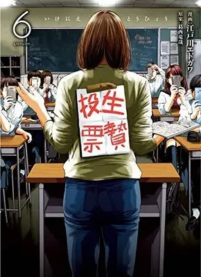 Manga Set Ikenie Touhyou (6) (生贄投票 コミック 1-6巻セット) 