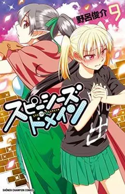 Manga Set Species Domain (9) (スピーシーズドメイン コミック 1-9巻セット) 