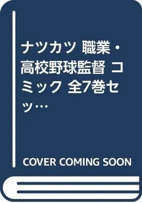 Manga Set Natsu Katsu - Shokugyou Koukou Yakyuu Kantoku (7) (ナツカツ 職業・高校野球監督 コミック 全7巻セット) 