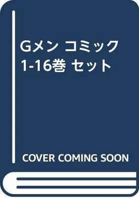 Manga Set  (16) (Gメン コミック 1-16巻 セット [コミック]) 