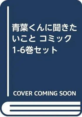 Manga Set Aoba-kun ni Kikitai Koto (6) (青葉くんに聞きたいこと コミック 1-6巻セット) 