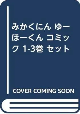 Manga Set Mikakunin Ufo-kun (3) (みかくにん ゆーほーくん コミック 1-3巻 セット [－]) 