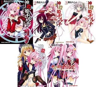 Manga Set Demonizer Zilch (Kamigoroshi-hime Zilch) (5) (神殺姫ヂルチ コミック 1-5巻セット [コミック]) 