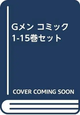 Manga Set  (15) (Gメン コミック 1-15巻セット [コミック]) 