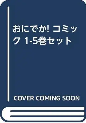 Manga Set Oni-Deka! (5) (おにでか! コミック 1-5巻セット [コミック]) 
