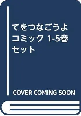 Manga Set Let's Hold Hands (Te wo Tsunagou yo) (5) (てをつなごうよ コミック 1-5巻セット) 