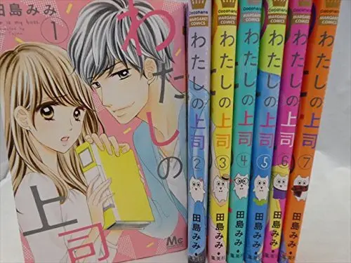 Manga Set He is my boss. (Watashi no Joushi) (7) (わたしの上司 コミック 1-7巻セット) 