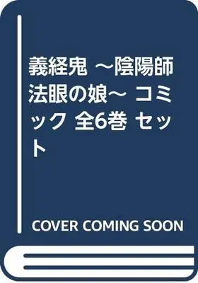 Manga Set Gikeiki - Onmyouji Hougen No Musume (6) (義経鬼 ～陰陽師法眼の娘～ コミック 全6巻 セット [コミック]) 