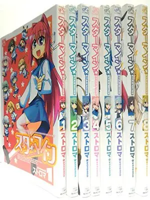 Manga Set Starmine (8) (スターマイン コミック 1-8巻 セット [－]) 