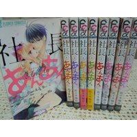 Manga Set Shachou to An An (9) (社長とあんあん コミック 1-9巻セット (フラワーコミックスアルファ))  / Sasaki Yuna