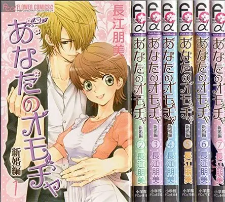 Manga Set Anata no Omocha (7) (あなたのオモチャ~新婚編~ コミック 1-7巻セット (フラワーコミックスアルファ))  / Nagae Tomomi