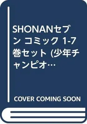 Manga Set Shonan Seven (7) (SHONANセブン コミック 1-7巻セット (少年チャンピオン・コミックス))  / 高橋伸輔 藤沢とおる