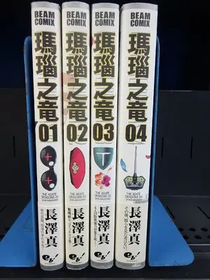 Manga Set Menou no Ryuu (4) (瑪瑙之竜 コミック 1-4巻セット (ビームコミックス))  / Nagasawa Shin
