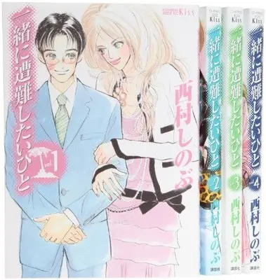 Manga Set Issho ni Sounan Shitai Hito (4) (一緒に遭難したいひと コミック 1-4巻 セット (ワイドKC))  / Nishimura Shinobu