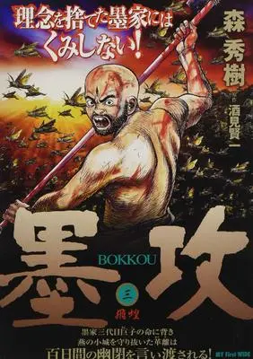Manga Bokko vol.3 (墨攻 3 飛蝗 (My First WIDE))  / 森秀樹/酒見賢一