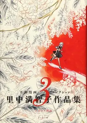 Manga Satonaka Machiko Sakuhinshuu (里中満智子作品集 3 アカシア物語 (平和漫画コレクション))  / Satonaka Machiko