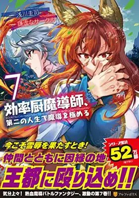 Manga Kouritsuchuu Madoushi, Daini no Jinsei de Madou wo Kiwameru vol.7 (効率厨魔導師、第二の人生で魔導を極める (7) (アルファポリスCOMICS)) 