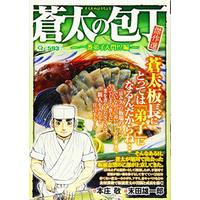 Manga Souta no Houchou (Q蒼太の包丁 傑作選 一番弟子入門!?編 (マンサンコミックス)) 