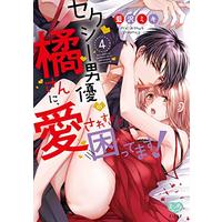 Manga Sexy Danyu No Tachibana San Ni, Ai Saresugite Komattemasu! vol.4 (セクシー男優の橘さんに、愛されすぎて困ってます! 4 (ミンティコミックス))  / Aizawa Miki