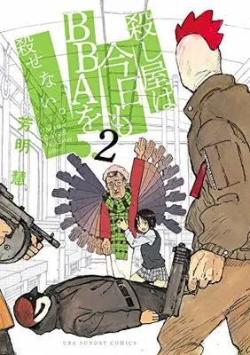 Manga Koroshiya Wa Kyou Mo Bba Wo Korosenai. vol.2 (殺し屋は今日もBBAを殺せない。(2): 裏少年サンデーコミックス)  / Yoshiaki Satoshi