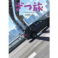 Manga Zatsu Tabi - That's Journey vol.4 (ざつ旅-That's Journey- 4 (電撃コミックスNEXT))  / Ishizaka Kenta