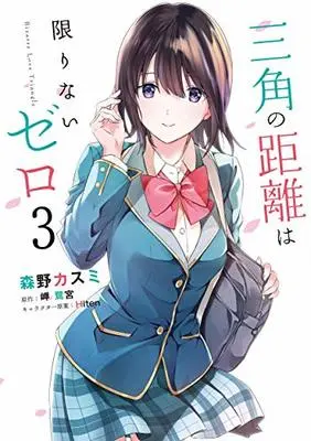 Novel Sankaku no Kyori wa Kagiri nai Zero (Bizarre Love Triangle) vol.3 (三角の距離は限りないゼロ 3 (MFコミックス アライブシリーズ))  / 森野 カスミ & Misaki Saginomiya