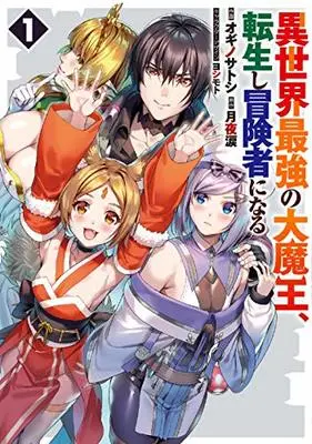 Manga Isekai Saikyou no Daimaou, Tensei Shi Boukensha ni Naru vol.1 (異世界最強の大魔王、転生し冒険者になる1 (電撃コミックスNEXT))  / オギノ サトシ