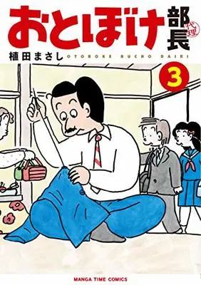 Manga Otoboke Kachou Dairi vol.3 (おとぼけ部長代理 3 (まんがタイムコミックス))  / Ueda Masashi