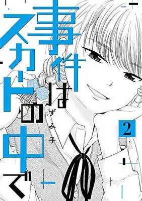Manga Jiken wa Skirt no Naka de vol.2 (事件はスカートの中で(2) (ヤンマガKCスペシャル))  / Zumiko