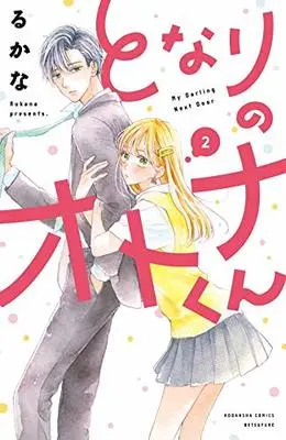 Manga Tonari no Otona-kun vol.2 (となりのオトナくん(2) (講談社コミックス別冊フレンド))  / Rukana