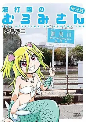 Manga Namiuchigiwa no Muromi-san (波打際のむろみさん 地元版 (KCデラックス))  / Najima Keiji