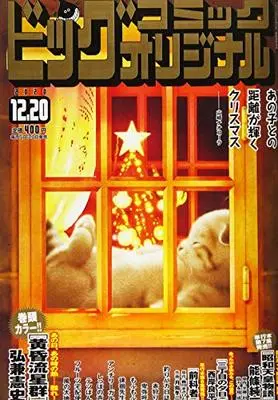 Magazine Big Comic Original (ビッグコミックオリジナル 2020年 12/20 号 [雑誌]) 