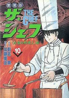 Manga Complete Set The Chef (10) (ザ・シェフ(愛蔵版) 全10巻セット)  / Katou Tadashi