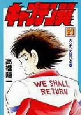 Manga Complete Set Captain Tsubasa series (21) (キャプテン翼(ハードカバー版) 全21巻セット)  / Takahashi Yoichi