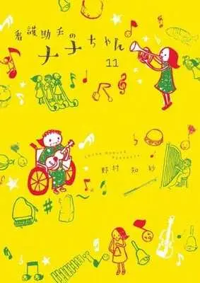 Manga Set Kango Joshu no Nana-chan (11) (★未完)看護助手のナナちゃん 1～11巻セット)  / 野村知紗