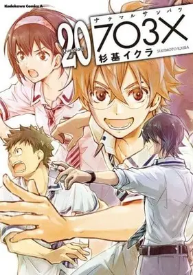 Manga Set Nana Maru San Batsu (20) (★未完)ナナマルサンバツ～7○3×～ 1～20巻セット)  / Sugimoto Iqura