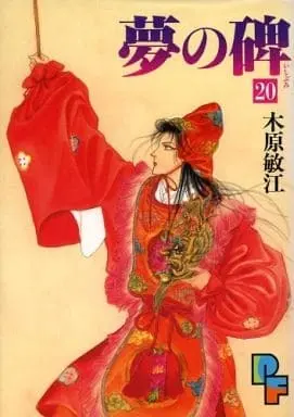 Manga Complete Set Yume no Ishibumi (20) (夢の碑 全20巻セット)  / Kihara Toshie