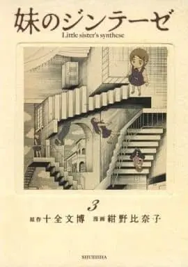 Manga Complete Set Imouto no Synthese (3) (妹のジンテーゼ 全3巻セット)  / Konno Hinako