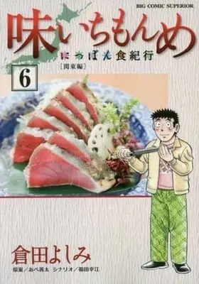 Manga Complete Set Aji Ichimonme (6) (味いちもんめ にっぽん食紀行 全6巻セット)  / Kurata Yoshimi