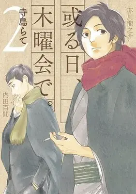 Manga Complete Set Aru Hi, Mokuyoukai de. (2) (或る日、木曜会で。 全2巻セット)  / Terashima Rate