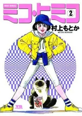 Manga Complete Set Miko Himiko (2) (ミコ・ヒミコ 全2巻セット)  / Murakami Motoka